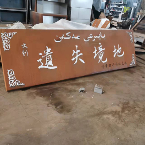 河西区街道耐候钢招牌